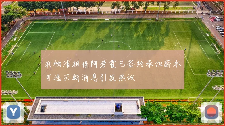 利物浦租借阿劳霍已签约承担薪水可选买断消息引发热议