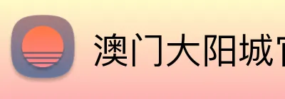 澳门大阳城官网 Logo