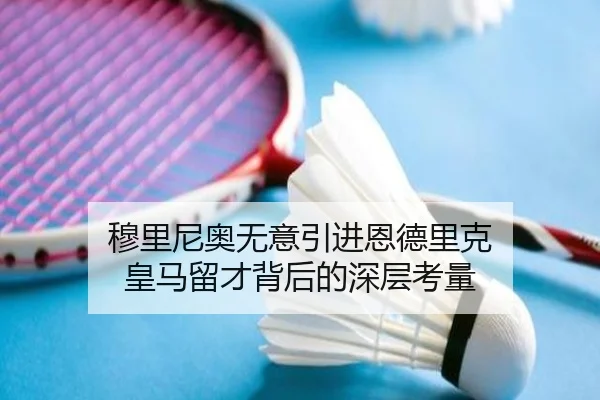 穆里尼奥无意引进恩德里克 皇马留才背后的深层考量